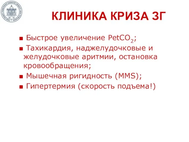 КЛИНИКА КРИЗА ЗГ Быстрое увеличение РetCO2; Тахикардия, наджелудочковые и желудочковые аритмии, остановка