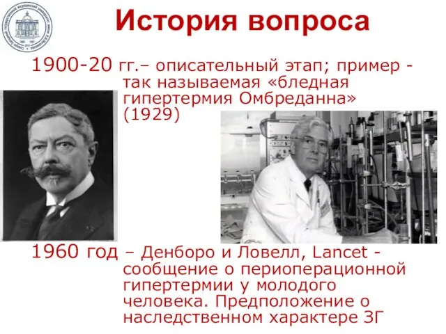 История вопроса 1900-20 гг.– описательный этап; пример - так называемая «бледная гипертермия