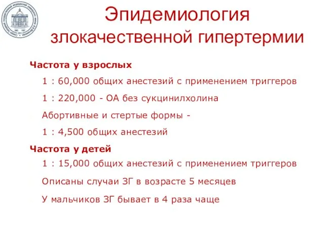 Эпидемиология злокачественной гипертермии Частота у взрослых 1 : 60,000 общих анестезий с