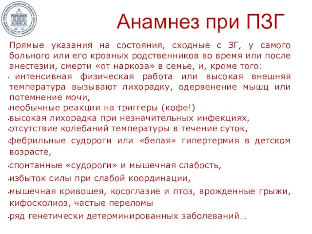 Анамнез при ПЗГ Прямые указания на состояния, сходные с ЗГ, у самого