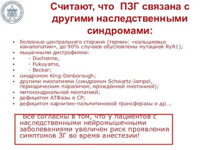 Считают, что ПЗГ связана с другими наследственными синдромами: болезнью центрального стержня (термин: