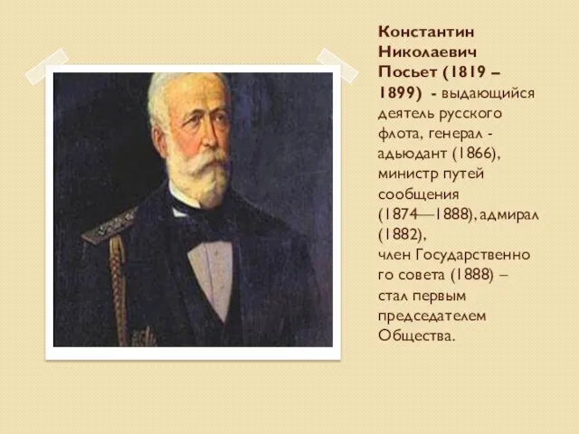 Константин Николаевич Посьет (1819 – 1899) - выдающийся деятель русского флота, генерал