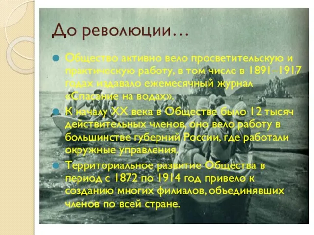 До революции… Общество активно вело просветительскую и практическую работу, в том числе