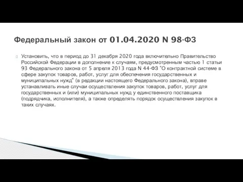 Установить, что в период до 31 декабря 2020 года включительно Правительство Российской