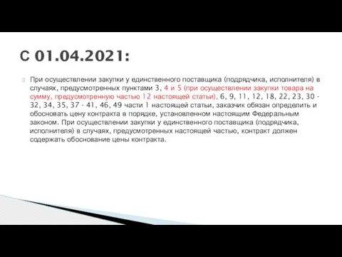 При осуществлении закупки у единственного поставщика (подрядчика, исполнителя) в случаях, предусмотренных пунктами