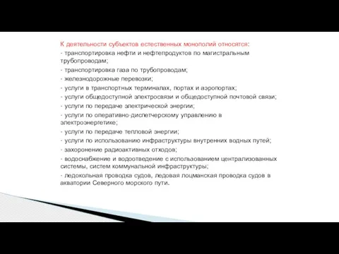 К деятельности субъектов естественных монополий относятся: - транспортировка нефти и нефтепродуктов по