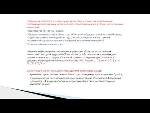 Предметом контракта в этом случае может быть только та деятельность поставщика (подрядчика,