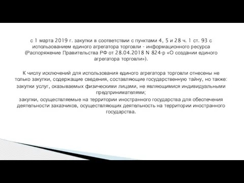 с 1 марта 2019 г. закупки в соответствии с пунктами 4, 5