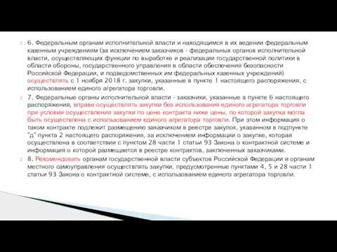 6. Федеральным органам исполнительной власти и находящимся в их ведении федеральным казенным