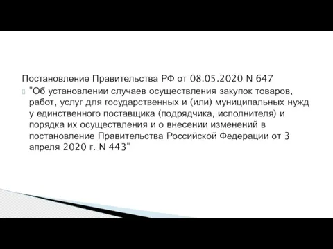 Постановление Правительства РФ от 08.05.2020 N 647 "Об установлении случаев осуществления закупок