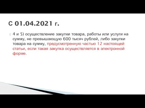 4 и 5) осуществление закупки товара, работы или услуги на сумму, не