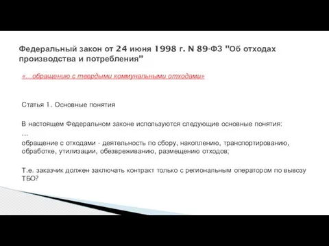 «…обращению с твердыми коммунальными отходами» Статья 1. Основные понятия В настоящем Федеральном