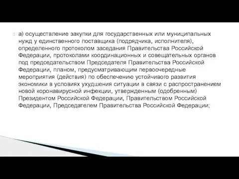 а) осуществление закупки для государственных или муниципальных нужд у единственного поставщика (подрядчика,