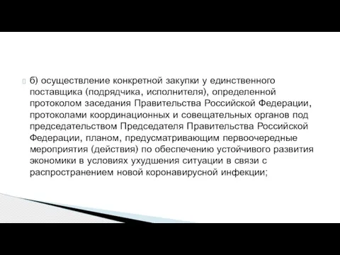 б) осуществление конкретной закупки у единственного поставщика (подрядчика, исполнителя), определенной протоколом заседания