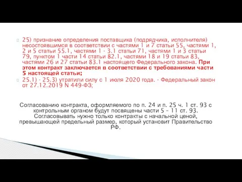 25) признание определения поставщика (подрядчика, исполнителя) несостоявшимся в соответствии с частями 1