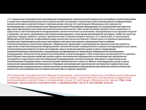 24) признание определения поставщика (подрядчика, исполнителя) закрытым способом несостоявшимся и принятие заказчиком