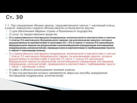 Ст. 30 1.1. При определении объема закупок, предусмотренного частью 1 настоящей статьи,