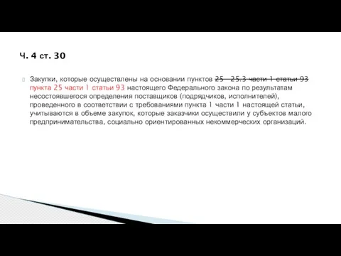 Ч. 4 ст. 30 Закупки, которые осуществлены на основании пунктов 25 -