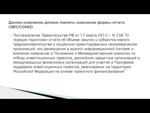 Данное изменение должно повлечь изменение формы отчета СМП/СОНКО Постановление Правительства РФ от