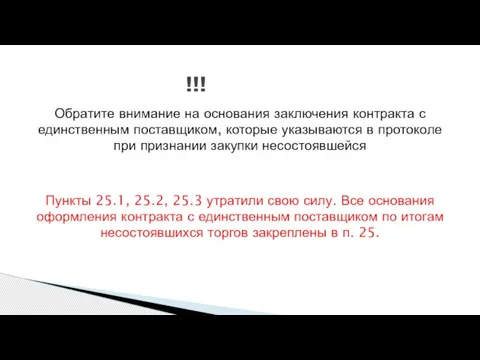 !!! Обратите внимание на основания заключения контракта с единственным поставщиком, которые указываются