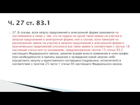 Ч. 27 ст. 83.1 27. В случае, если запрос предложений в электронной