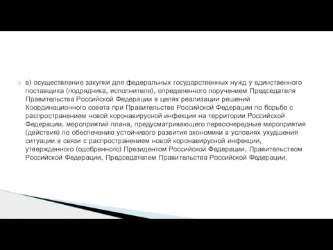 в) осуществление закупки для федеральных государственных нужд у единственного поставщика (подрядчика, исполнителя),