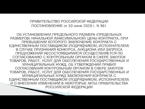 ПРАВИТЕЛЬСТВО РОССИЙСКОЙ ФЕДЕРАЦИИ ПОСТАНОВЛЕНИЕ от 30 июня 2020 г. N 961 ОБ