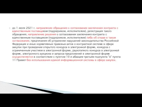 до 1 июля 2021 г. направление обращения о согласовании заключения контракта с