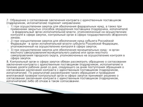 7. Обращение о согласовании заключения контракта с единственным поставщиком (подрядчиком, исполнителем) подлежит