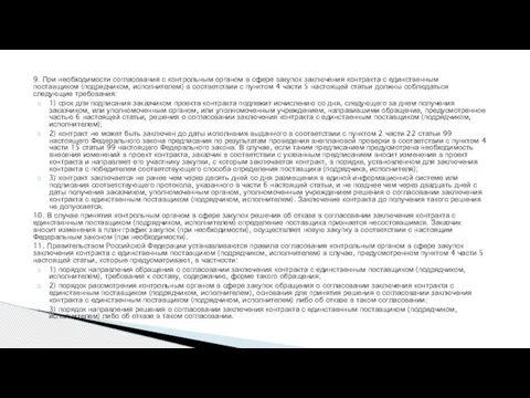 9. При необходимости согласования с контрольным органом в сфере закупок заключения контракта