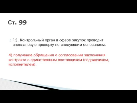 Ст. 99 15. Контрольный орган в сфере закупок проводит внеплановую проверку по