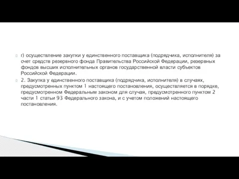 г) осуществление закупки у единственного поставщика (подрядчика, исполнителя) за счет средств резервного