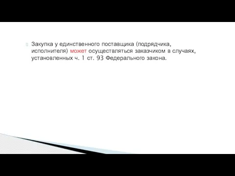 Закупка у единственного поставщика (подрядчика, исполнителя) может осуществляться заказчиком в случаях, установленных