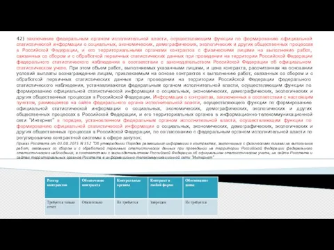 42) заключение федеральным органом исполнительной власти, осуществляющим функции по формированию официальной статистической