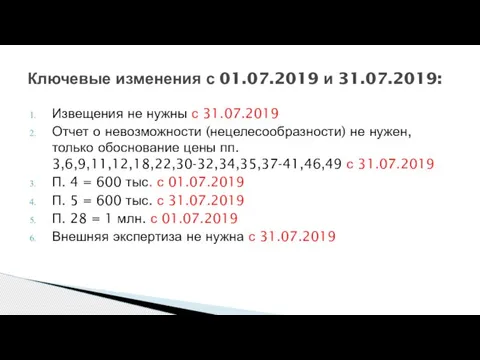 Извещения не нужны с 31.07.2019 Отчет о невозможности (нецелесообразности) не нужен, только