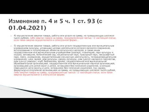 Изменение п. 4 и 5 ч. 1 ст. 93 (с 01.04.2021) 4)