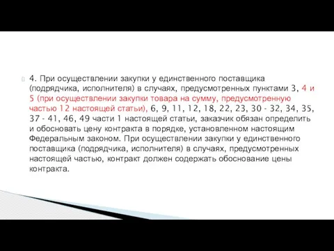 4. При осуществлении закупки у единственного поставщика (подрядчика, исполнителя) в случаях, предусмотренных