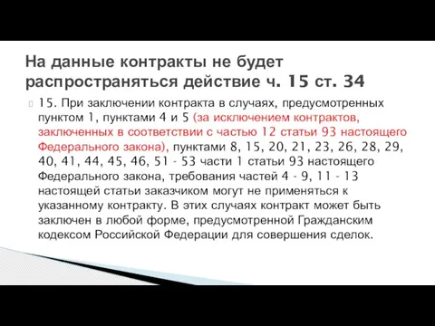 На данные контракты не будет распространяться действие ч. 15 ст. 34 15.