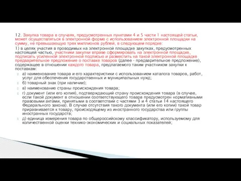 12. Закупка товара в случаях, предусмотренных пунктами 4 и 5 части 1