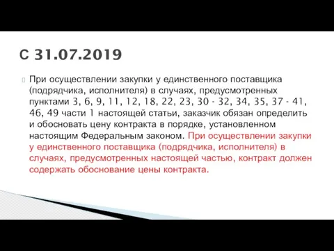 При осуществлении закупки у единственного поставщика (подрядчика, исполнителя) в случаях, предусмотренных пунктами