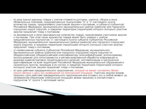 е) цена (цены) единицы товара с учетом стоимости доставки, налогов, сборов и