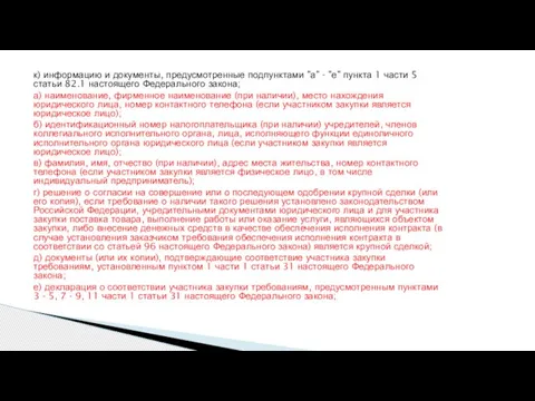 к) информацию и документы, предусмотренные подпунктами "а" - "е" пункта 1 части