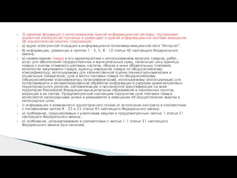 3) заказчик формирует с использованием единой информационной системы, подписывает усиленной электронной подписью