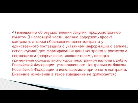 4) извещение об осуществлении закупки, предусмотренное пунктом 3 настоящей части, должно содержать