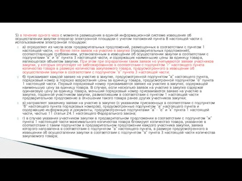 5) в течение одного часа с момента размещения в единой информационной системе