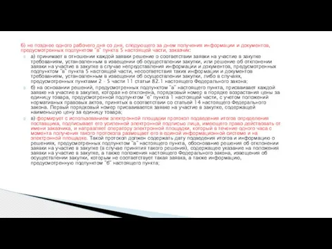 6) не позднее одного рабочего дня со дня, следующего за днем получения