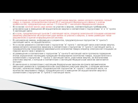 7) заключение контракта осуществляется с участником закупки, заявке которого присвоен первый номер,