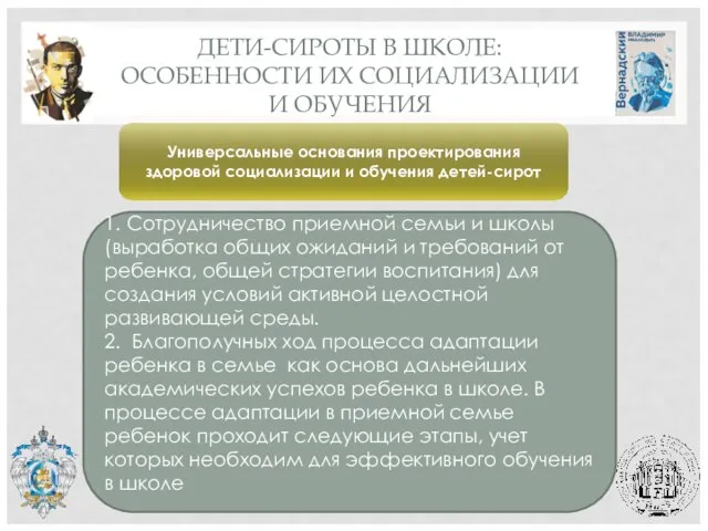 ДЕТИ-СИРОТЫ В ШКОЛЕ: ОСОБЕННОСТИ ИХ СОЦИАЛИЗАЦИИ И ОБУЧЕНИЯ 1. Сотрудничество приемной семьи