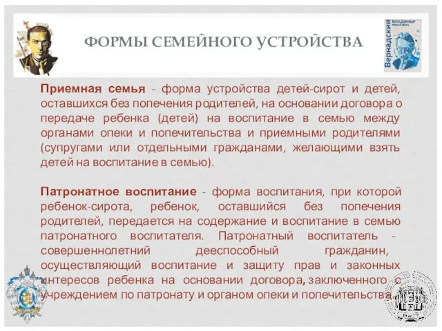 ФОРМЫ СЕМЕЙНОГО УСТРОЙСТВА Приемная семья - форма устройства детей-сирот и детей, оставшихся