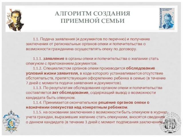 АЛГОРИТМ СОЗДАНИЯ ПРИЕМНОЙ СЕМЬИ 1.1. Подача заявления (и документов по перечню) и